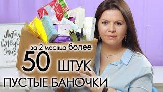 ВЫБРАСЫВАЮ ПУСТЫЕ БАНОЧКИ 2022 #15 ХВАЛЮ И РУГАЮ My EMPTIES