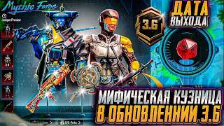 ПЕРВЫЕ УТЕЧКИ MYTHIC FORGE 3.6 ! ДАТА ОБНОВЛЕНИЯ МИФИК ФОРДЖ PUBG MOBILE! ОБНОВЛЕНИЕ 3.6 ПУБГ МОБАЙЛ