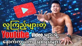 Youtuber တစ်ယောက်ရဲ့ အခက်အခဲများ