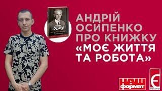 Андрій Осипенко про книжку «Моє життя та робота»