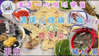 121. 清遠-吃喝玩樂篇 （EP18) 在清遠玩一定要有橡皮肚，山塘鎮小食#蛋散 #雞仔餅 #豬紅湯，平買清遠特產#土茯苓 ，食#農家菜 #筲箕撈雞。#清遠 #山塘鎮