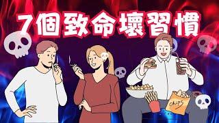 延長壽命的秘訣：避免這7種致命的壞習慣！【快樂日記】