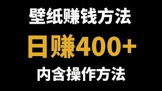 网赚项目，分享新手网上赚钱方法！新手小白轻松上手的壁纸赚钱方法，日赚400+，内含操作方法！