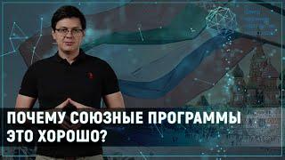 Зачем нужны новые союзные программы России и Беларуси? | По полочкам