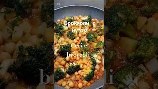 НЕ ГОТОВИМ МЯСО- сегодня БРОККОЛИ! #shorts #healthy #food #еда #vegetarianrecipe #broccoli #брокколи