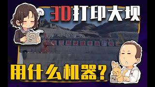 【睡前消息445】3d打印水电站，黄河变成绿电池