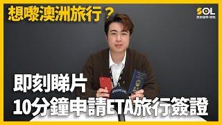 【澳洲移民】（廣東話）想嚟澳洲旅行？10分鐘教你申請ETA｜SOL思安留學移民