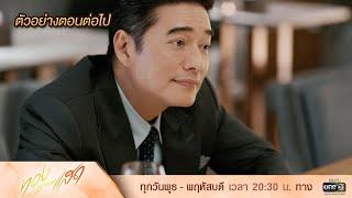 ตัวอย่างตอนต่อไป ทองประกายแสด Ep.19 | 16 ต.ค. 67 | one31