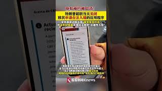 当地时间1月20日，#特朗普关闭移民申请合法入境的应用程序，宣布南部边境出现“国家紧急状态”，并派兵抵御 #美墨边境 #非法移民#shorts