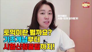 토익이 뭐에요?! 토익 기초개념과 시험 신청 꿀팁 [비키토익]