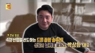 성공의 정석 꾼 251회 해오름드론항공