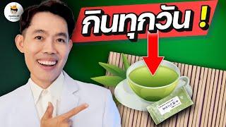 อะไรจะเกิดขึ้น ? ถ้าคุณดื่ม "ชาเขียว" ทุกวัน (Surprise ท้ายคลิป)  | หมอแบงค์ food doctor