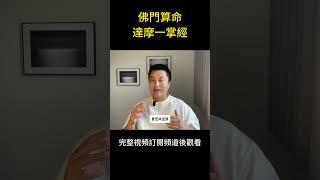 佛門算命是怎麽算命得知你的前世今生的？達摩一掌經