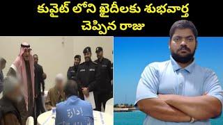 కువైట్ లోని ఖైదీలకు శుభవార్త || Kuwait King Good News To || STV Telugu News