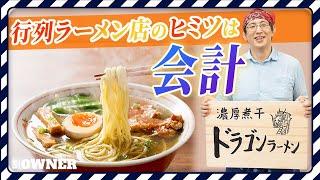 【激レアさん】行列のできるラーメン屋を経営した会計士が教える　飲食業経営の課題と会計の重要性