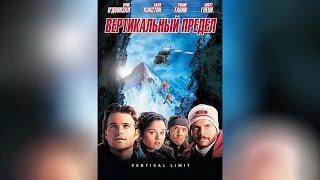 Вертикальный предел (2001)