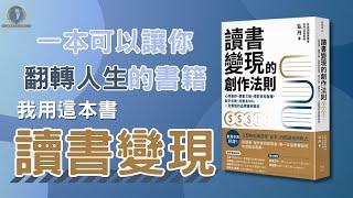 一本可以讓你翻轉人生的書，我用這本書「讀書變現」 / 讀書變現的創作法則 / 閱讀盲點 / 費曼學習法 / 打造個人品牌 /  懸緝動態說書