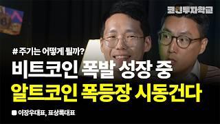 비트코인 11월 상승도 기대? 알트코인도 곧 폭등장 온다 l 이장우 대표, 표상록 대표