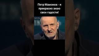 Петр Мамонов - я прекрасно знаю свои гадости! #мамонов #петрмамонов #интервью #психология #пётр #бог