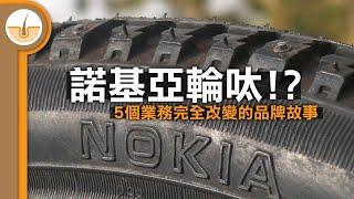 業務跟創業時完全改變的 5 個品牌！任天堂、三星、諾基亞、蜆殼、牛奶公司 (繁中字幕)