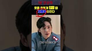 이렇게 옷을 입을 때 재물복, 돈복 터진다#shorts