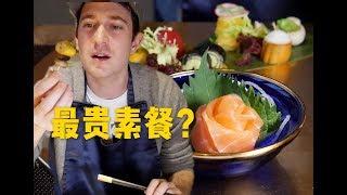 试吃700元一位高级素食店，真能把菜做成肉的味道?