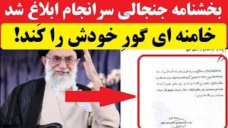 خامنه ای گور خود را کند؛ بخشنامه جنجالی سرانجام ابلاغ شد،