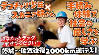 【総距離2000km！】26歳女性ドライバーのスカニアに密着！茨城〜佐賀の往復withデコチャリ少年！vol.2