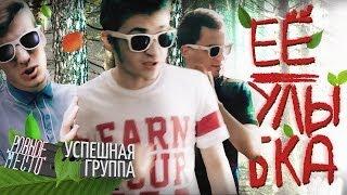 УСПЕШНАЯ ГРУППА feat. Ровное Место - Ее улыбка (премьера клипа)