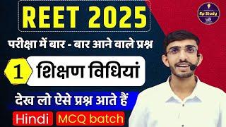 Reet teaching method | Shikshan vidhiyan | शिक्षण विधियां | REET 2025 | Hindi | Previous Model paper