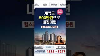 포항 힐스테이트더샵상생공원 1단지 방문예약 필수 ~ 한시적 계약조건 "500만원 끝!!"