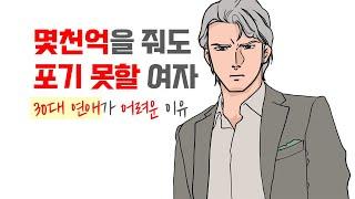 30대의 연애가 어려운 이유,  몇천억을 줘도 포기할 수 없는 여자 특징 | 레이커즈