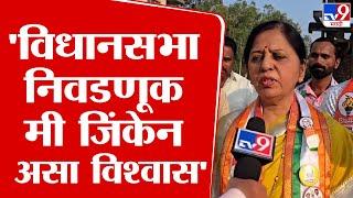 Arunadevi Pisal | 'विधानसभा निवडणूक मी जिंकेन असा विश्वास' - अरुणादेवी पिसाळ | tv9 Marathi