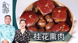 【国宴大师•桂花熏肉】桂花的清香加上熏肉的肥美，太美味了！#熏酱大师&三叔来盘道