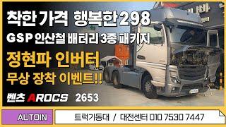 [AROCS] 2022년식 벤츠 아록스 2653 착한가격 298 인산철 배터리 패키지 트럭커를 위한 특별한 프로모션 (무시동에어컨 인산철배터리 정현파인버터 양방향충전기)