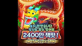 [슬롯][슬롯머신][프로그마틱] DragonHotHoldandSpin 늦지 않았습니다. 당신도 할수있어요 2400만 잭팟!