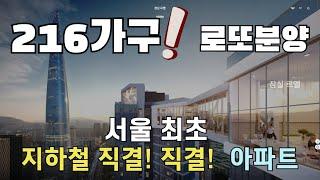 잠실르엘 완전분석! 216가구 서울 최초 지하철 직결 로또분양 | 청약전략 총정리
