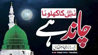 Nabi ﷺ ka Khilona Chaand hai | Dr Tahir-ul-Qadri