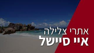 איי סיישל - עמית וסברג