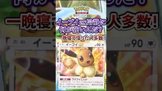 【ポケポケ】新パック「イーブイガーデン」登場のイーブイex別に強くなくないか？ #ポケポケ #ポケモン #ポケモンカード #ポケカポケット #ポケモンsv  #pokemon #shorts