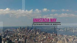 Тревел канал Anastacia Way - влоги о жизни и путешествиях