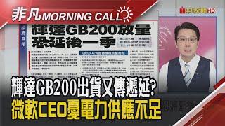 靜待Fed決議美股收黑 AI寵兒換人?外資搶升博通目標價 谷歌推生成影像AI點燃光通訊需求 滬深300正2爆違約交割3千萬｜主播鄧凱銘｜【非凡Morning Call】20241218｜非凡財經新聞