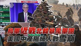 烏軍近戰北韓暴風軍團 美國中產階級人數雪崩 | 十點不一樣 20241224 @TVBSNEWS01