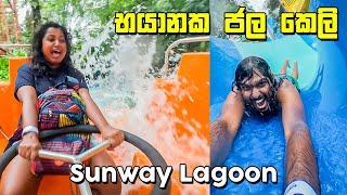 පරණ මතක අලුත් කරන සෙල්ලම් | Sunway Lagoon | Malaysia - VLOG 323