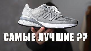 Кроссовки New Balance 990v5 | Год спустя