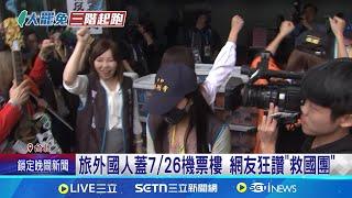 726投票! 真"救國團"現身 海外國人齊曬機票 大罷免撞期演唱會! 民眾忍痛割愛回台投票｜記者 許芷瑄 黃昕晟｜新聞一把抓20250622｜三立新聞台