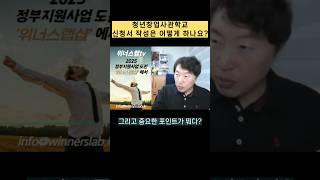 청년창업사관학교 신청서 작성법