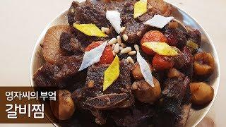 소갈비찜만드는법 | 함께 요리해요 | 영자씨의 부엌