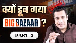 क्यों डूब गया Big Bazaar? Part-2 | Dr Vivek Bindra