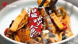 食竹味道 竹笋应该这样吃|最地道的老广味道【搵啖食】